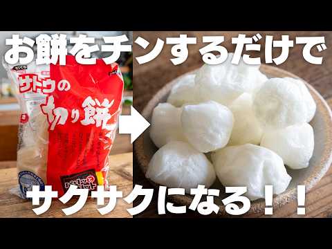 お餅はチンすると、サクサクのお菓子になります【材料1つ】