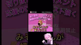 みそらくんが嬉しいこと【配信切り抜き】@misoradao #みそらくん #ロブロックス #ゲーム実況