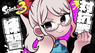 【スプラ３】対抗戦【つきみぃ杯】