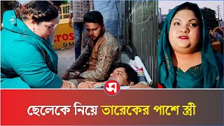 ছেলেকে নিয়ে তারেকের পাশে স্ত্রী | Tarique Rahman | Daily Sakalbela