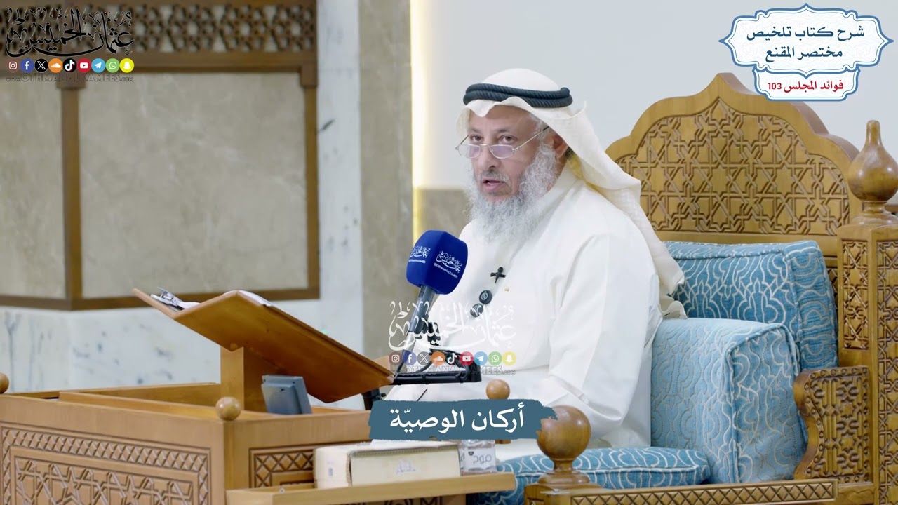 4686 - أركان الوصيّة - عثمان الخميس