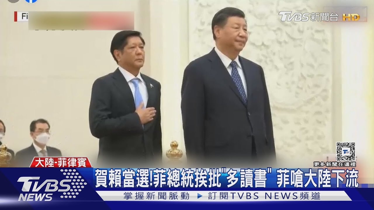 菲祝賀賴當選「台灣總統」!陸嗆菲總統多讀書 我外交部開酸