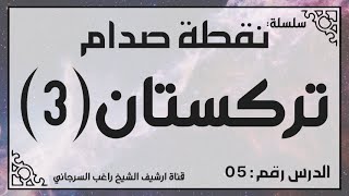 حلقة 5 - قصة تركستان جزء 3 - من سلسلة نقطة صدام للشيخ راغب السرجاني image