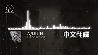 Download lagu АДЛИН - Dead Inside【中俄歌詞】 mp3 Download lagu АДЛИН - Dead Inside【中俄歌詞】 mp3