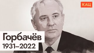 Кем был Михаил Горбачёв (English subtitles)  Максим Кац
