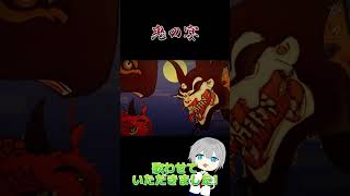 【歌ってみた】低音男子が 鬼ノ宴 うたってみた！ #shorts  #歌ってみた #鬼ノ宴 #新人歌い手