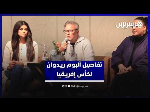 ألبوم “ريدوان” لكأس إفريقيا 