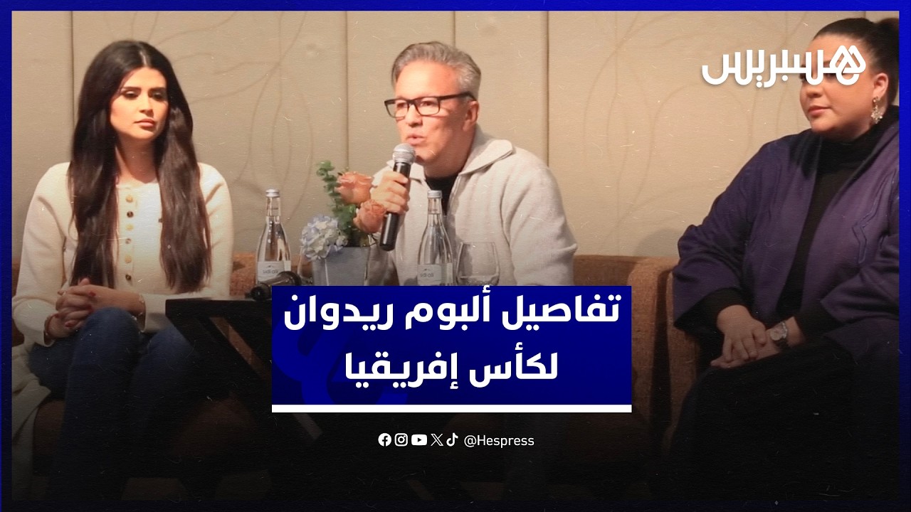 ريدوان يكشف تفاصيل الألبوم الغنائي المرتبط بأجواء كأس إفريقيا للأمم thumbnail