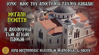 ΜΕΓΑΛΗ ΠΕΜΠΤΗ 