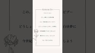 【プロポーズ / なとり】アカペラで歌いました【湖月燕】#歌ってみた #プロポーズ #shorts