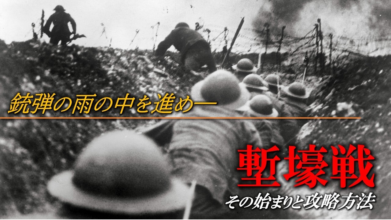 実際のところ塹壕は突破できたのか― 塹壕戦の歴史とその攻略方法とは