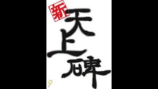 新・天上碑】ぬこーらがやりました。やらかしました【5次になるための装備配信】