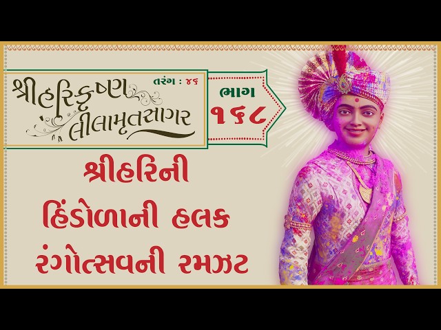 Shree Harini Hindolani Halak Rangotsavni Ramjat