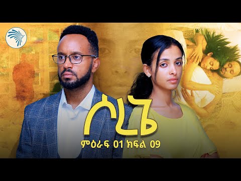ሶረኔ ክፍል 9 |አዲስ ተከታታይ ድራማ|   @ArtsTvWorld 