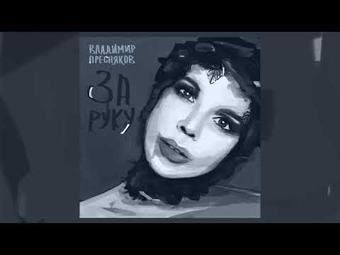 Владимир Пресняков  — За руку (official audio)