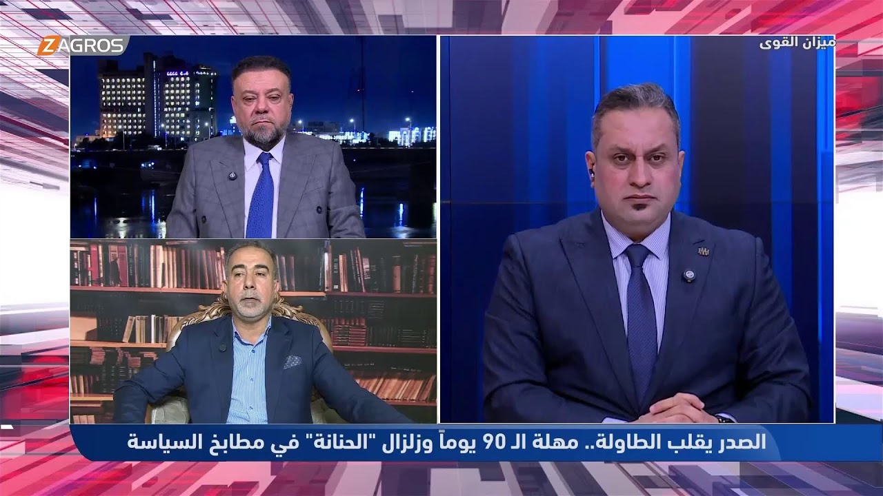 فيديو | الصدر يقلب الطاولة: مهلة الـ 90 يوماً وزلزال "الحنانة" في مطابخ السياسة | ميزان القوى مع أحمد كريم