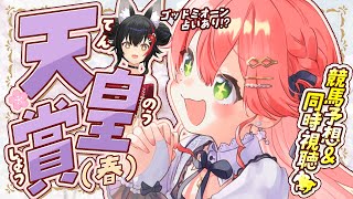 スタジオから配信 - 【 天皇賞(春) 】天皇賞(春)2025!!!!!!長距離王者決定戦‼【ホロライブ/さくらみこ】