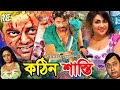 Shakib Khan Movie | Kothin Shasti - কঠিন শাস্তি | Rubel | Tamanna | Shimla | Dipjol | Shanu