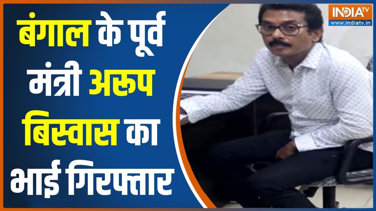 Bengal News: बंगाल के पूर्व मंत्री अरूप बिस्वास का भाई गिरफ्?