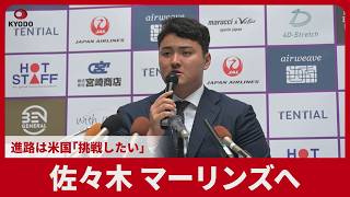 佐々木麟太郎、マーリンズへ 会見で表明、進路は米国