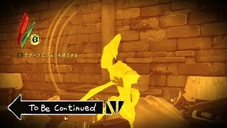 【ビデオゲーム】To Be Continued