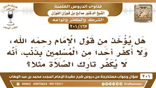 [167 -201] هل يؤخذ من قول محمد عبد الوهاب: ولا أكفر أحدا من المسلمين بذنب، أنه لا يكفر تارك الصلاة؟ image