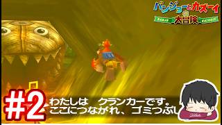 #2【バンジョーとカズーイの大冒険】トラウマ級の怖さ、不気味さ!!【switch版】【レトロ】