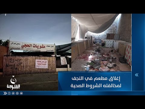 شاهد بالفيديو.. لإطعام زبائنه لحوم الحمير.. إغلاق مطعم شعبي شهير في النجف
