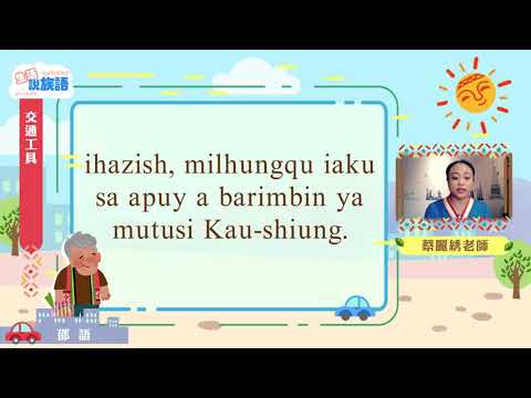 生活說族語第二季 邵語 08交通工具