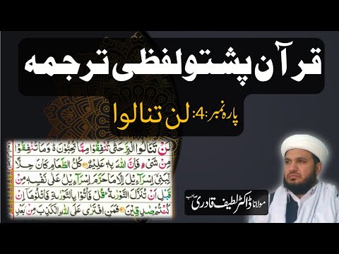 Para 4 Quran Pashto Trajuma Word by Word with HD Quran Text by : Dr. Muhammad Latif