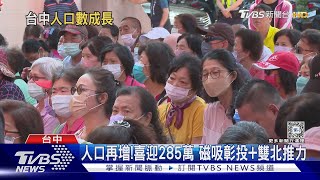 [問卦] 年輕人漂向台中,人口創新高的八卦??