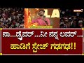 Singer Malu Nipanal Naa Driver Ni Nann Lover ಸಾಂಗ್​ಗೆ ಹುಚ್ಚೆದ್ದು