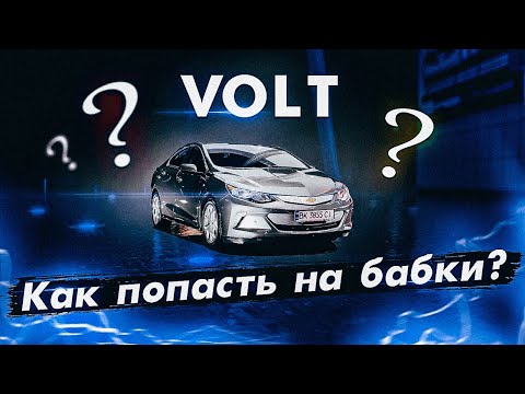 Chevrolet VOLT 2: как легко попасть на деньги?