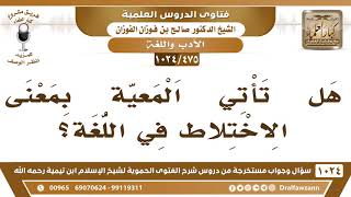 [475 -1024] هل تأتي المعية بمعنى الاختلاط في اللغة؟ - الشيخ صالح الفوزان image