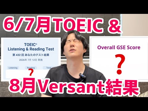 6・7月TOEIC結果を見ながら対策を語る＆Versantの結果報告