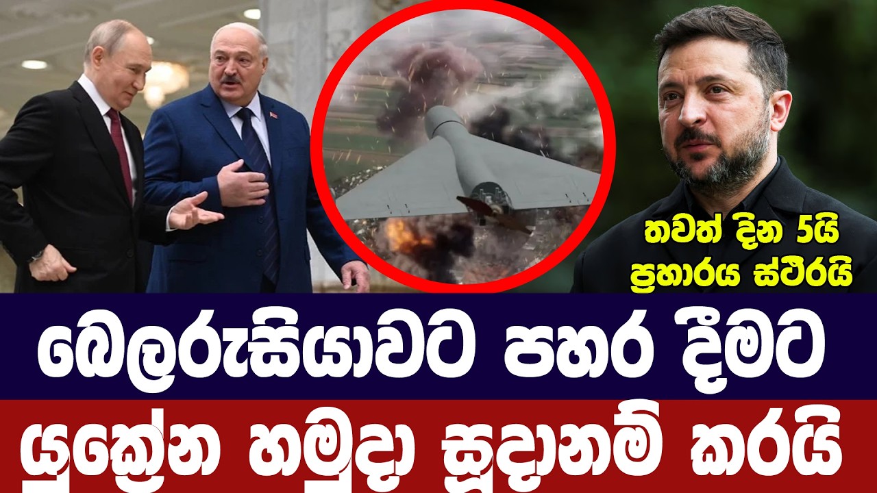 බෙලරුසියාවට පහරදීමට යුක්‍රේන හමුදා සූදානම් කරයි