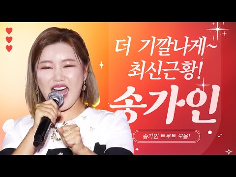 송가인 최신근황! 트로트를 더 기깔라게 부르네~ #송가인 #오늘같이좋은날 #거문고야 #한많은대동강