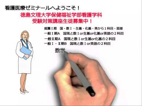 看護学科 徳島文理大学保健福祉学部看護学科受験対策講座