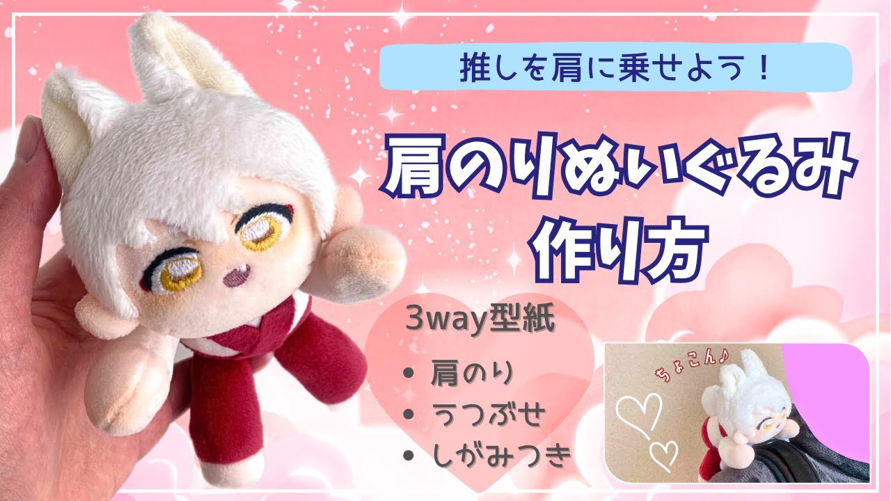 推しを肩に乗せよう！肩のりぬいぐるみ作り方＊3way/肩のりぬい・うつぶせぬい・ひっつきぬい＊