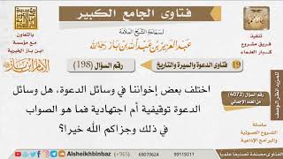 198   ما القول الراجح في وسائل الدعوة، هل هي اجتهادية أم توقفية؟ للإمام ابن باز image