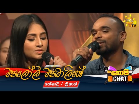Manaloli Manamaliye | මනලෝලී මනමාලියේ | COPY CHAT