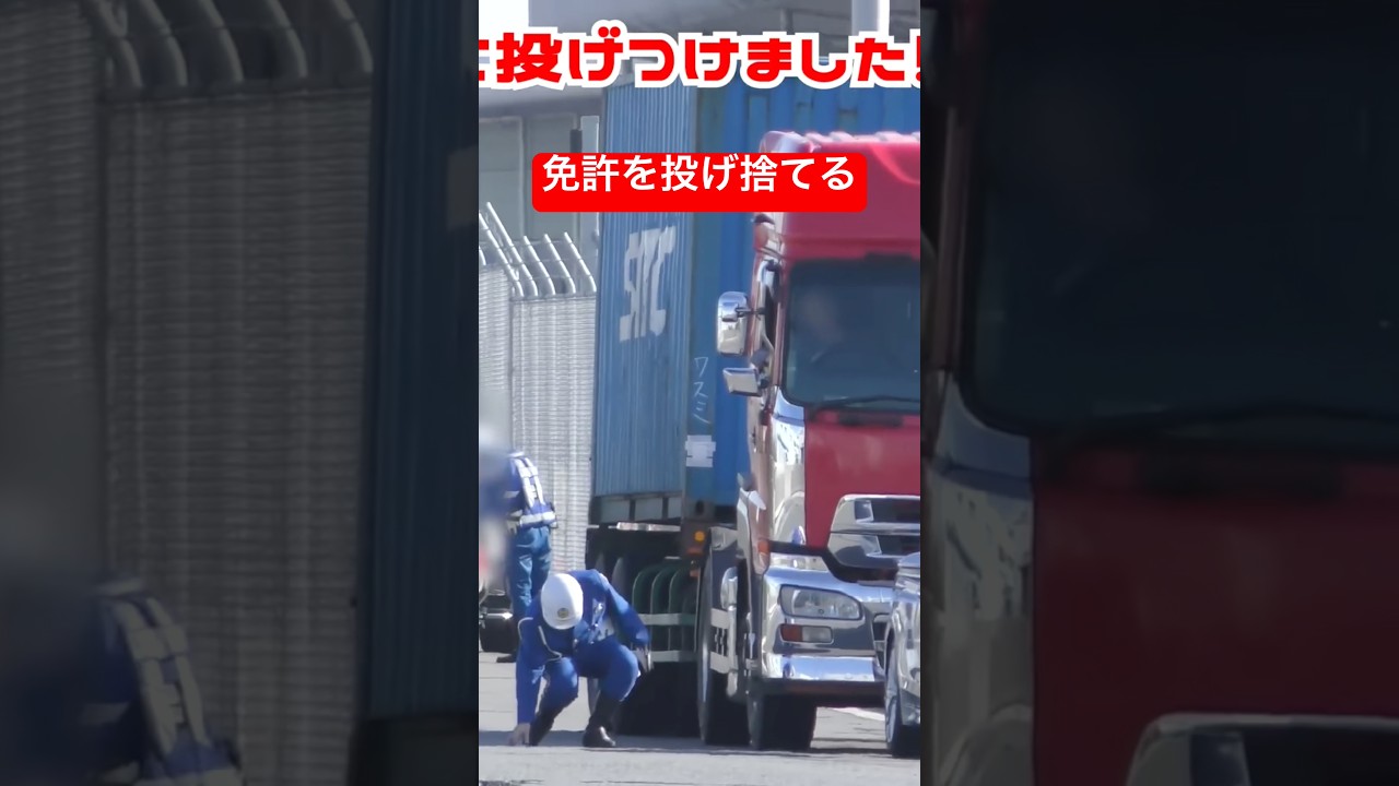 けん引免許を投げ捨てる海コンドライバー