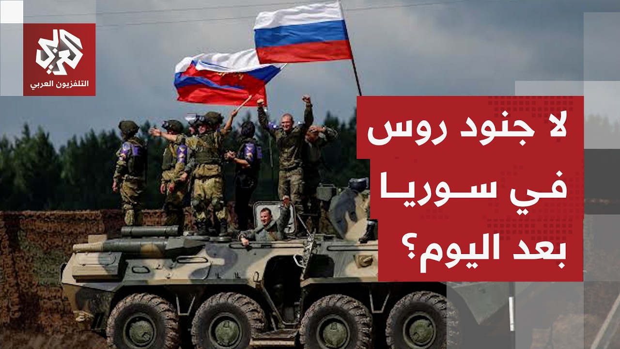 سوريا تعلن رسميا التوصل لاتفاق مع موسكو بشأن الوجود العسكري الروسي في منطقة ?