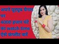 How To Get 4000 Hours Of Watch Time On Your YouTube Channel