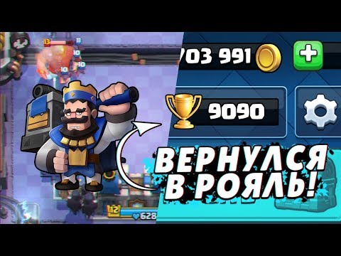 ВЕРНУЛСЯ В CLASH ROYALE? СКОЛЬКО КУБКОВ СМОГУ ПОДНЯТЬ? | КЛЕШ РОЯЛЬ