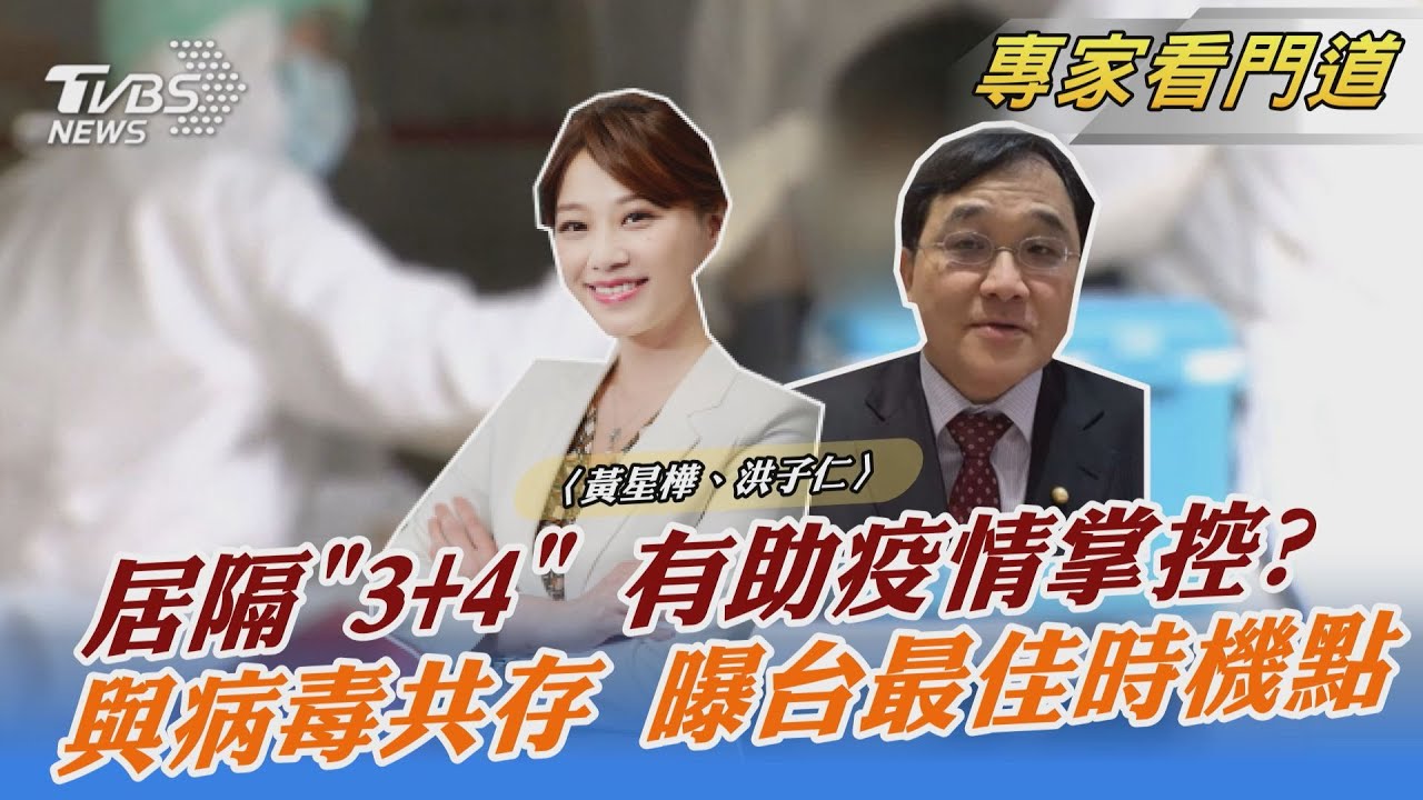 「3+4」新制上路 洪子仁:縮短居隔 鼓勵民眾勇於通報