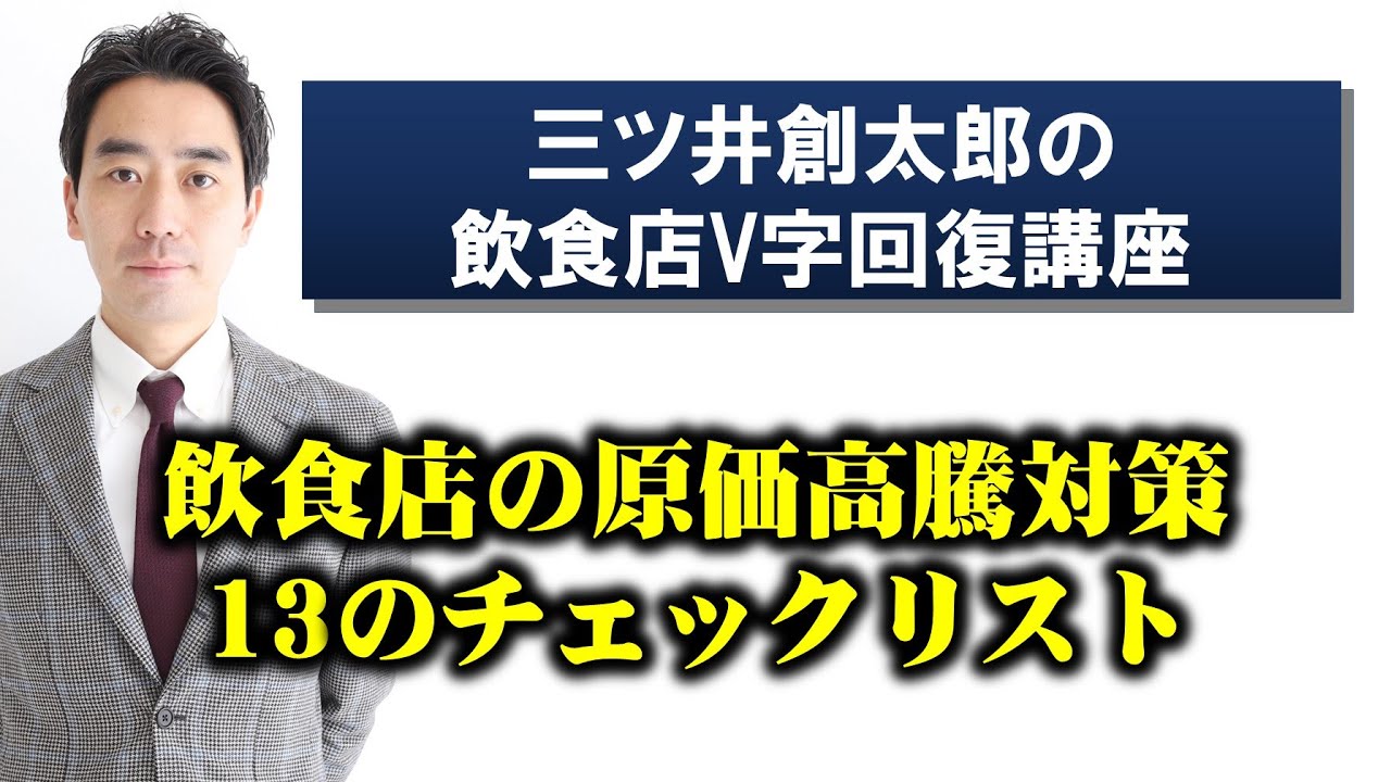 飲食店の原価高騰対策 １３のチェックリスト