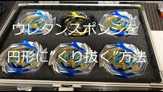 ウレタンスポンジ、円形のくり抜き方法【ベイケース】