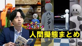 【めっちゃカメレオン】人型を生かした人間擬態まとめ