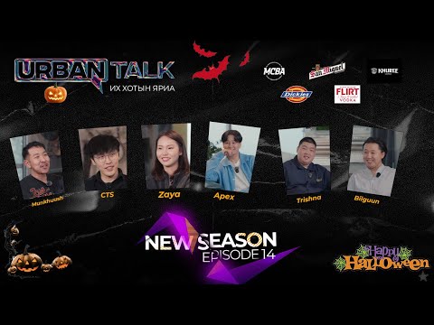 СУИС үнэхээр сүнс харагддаг уу💀 “New Urban Talk” EP14
